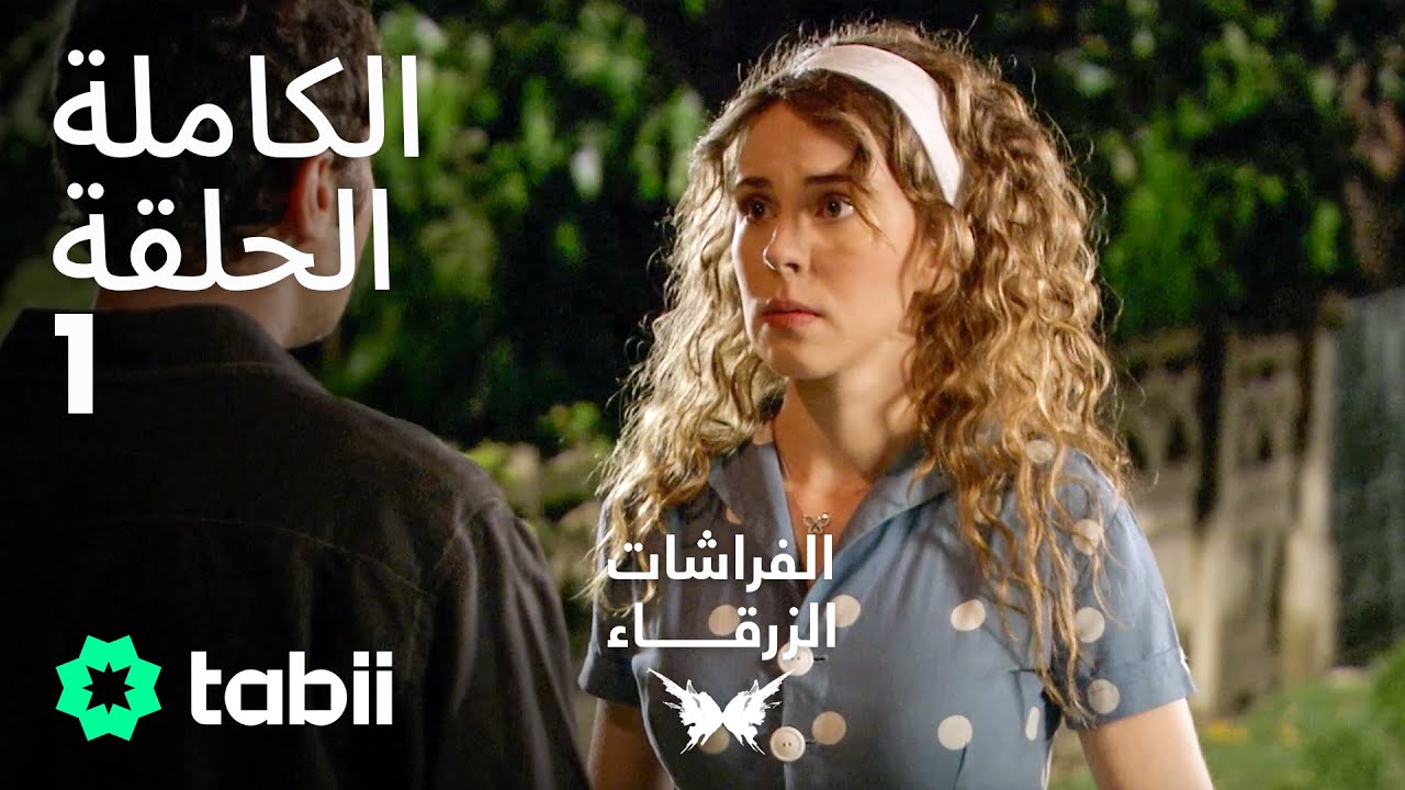الفراشات الزرقاء | الحلقة الكاملة 1