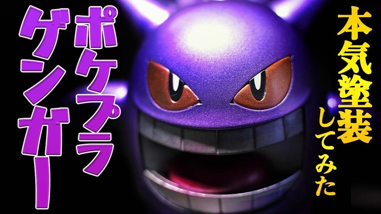 【ポケプラ全塗装!!】ゲンガーをキャンディー塗装で仕上げてみた！！