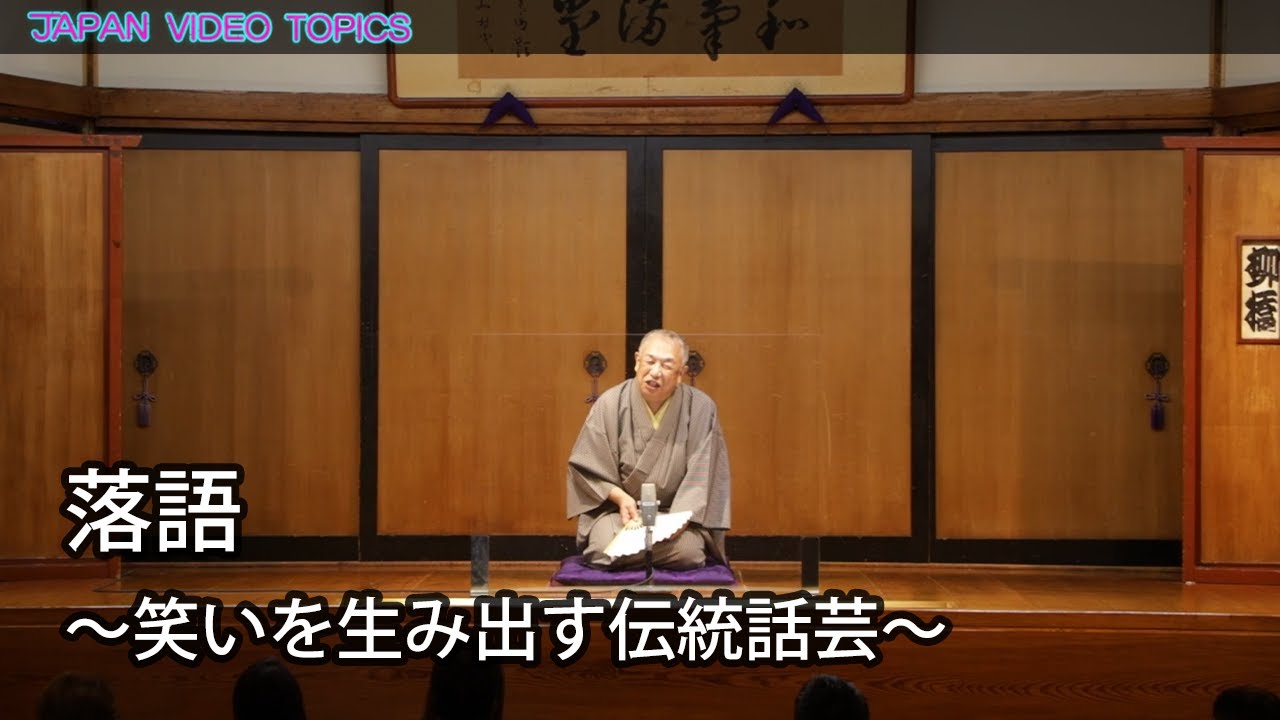 落語 ～笑いを生み出す伝統話芸～