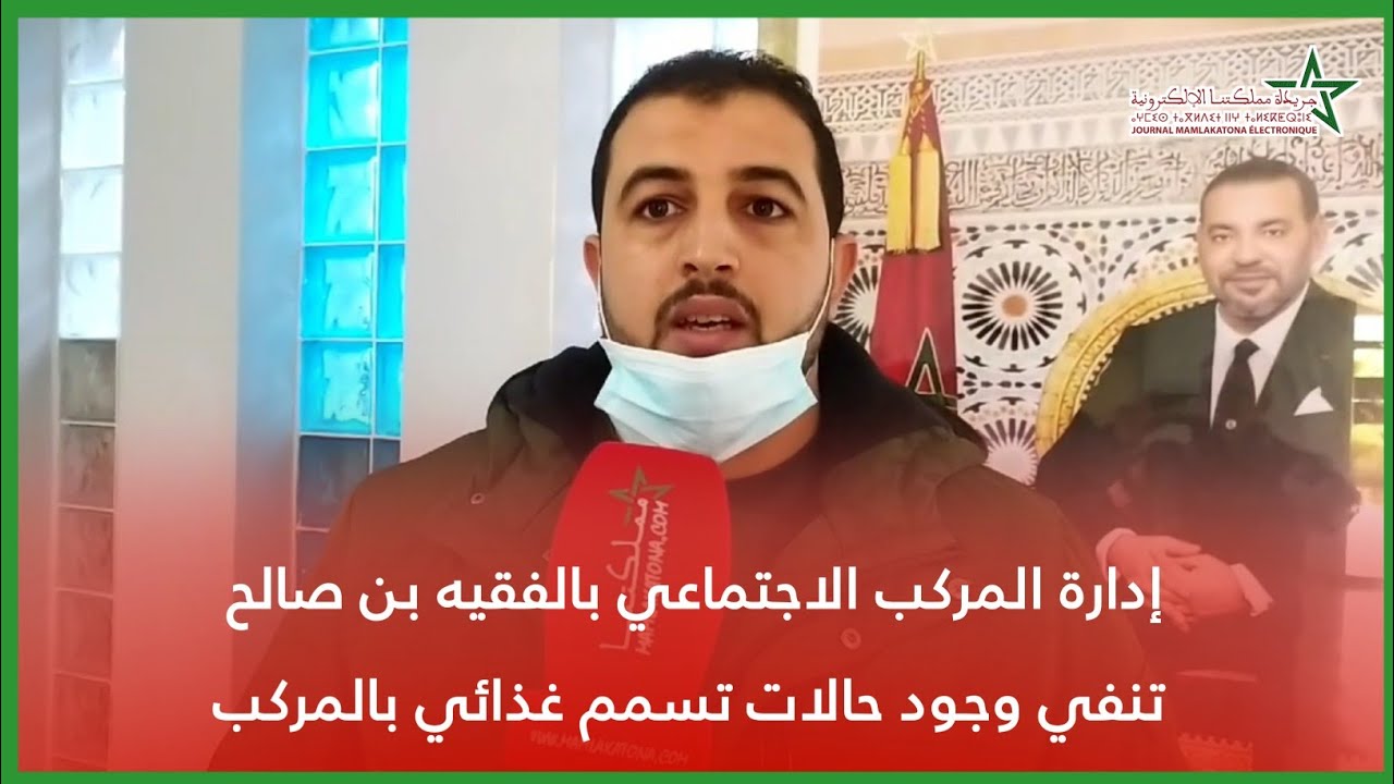 إدارة المركب الاجتماعي بالفقيه بن صالح تنفي وجود حالات تسمم غذائي بالمركب