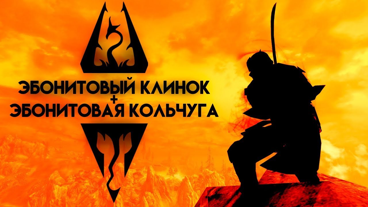 Skyrim | Секрет Даэдрической парочки | Эбонитовый Клинок + Эбонитовая Кольчуга Секреты Скайрима #93