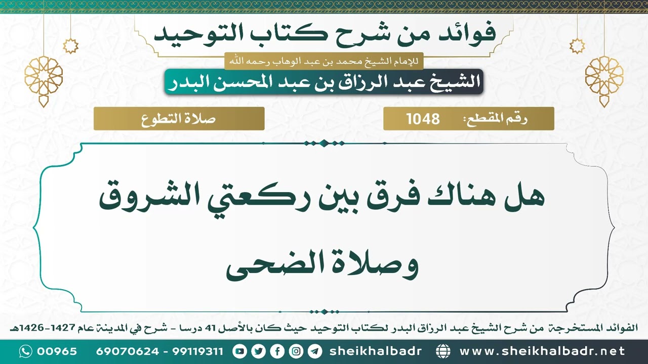 [1048] هل هناك فرق بين ركعتي الشروق وصلاة الضحى - الشيخ عبد الرزاق البدر