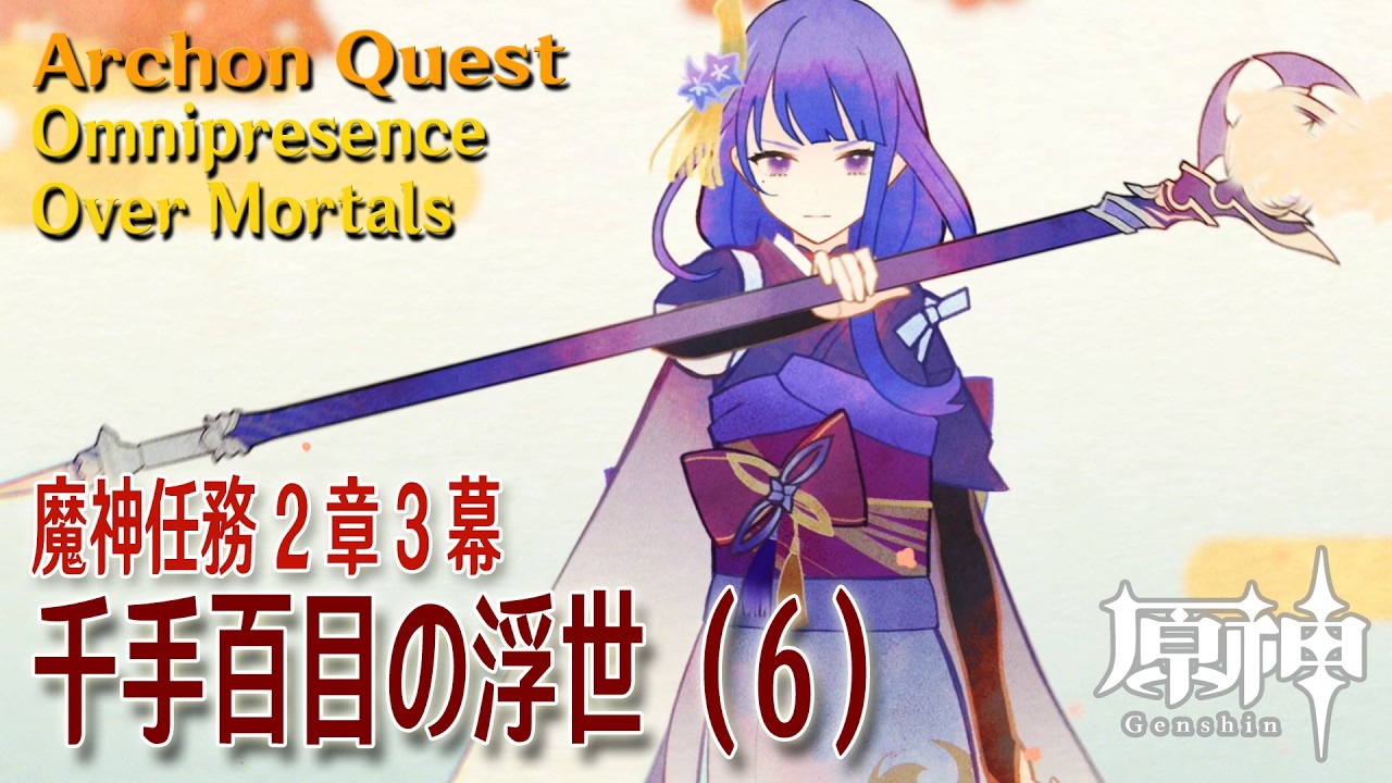 【原神】魔神任務2章3幕（6）「千手百目の浮世（Omnipresence Over Mortals）」[Archon Quest, Inazuma, Genshin Impact]