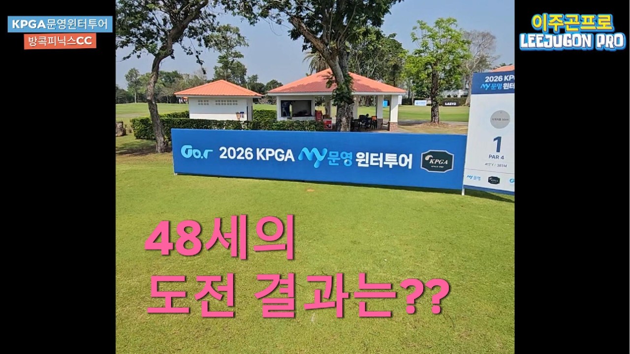 48세 KPGA 프로, 윈터투어 도전기 | 방콕 피닉스 골프장 연습라운딩 SOUTH코스#KPGA윈터투어#문영윈터투어#이주곤프로#지지킹#PhoenixBangkok#태국전지훈련