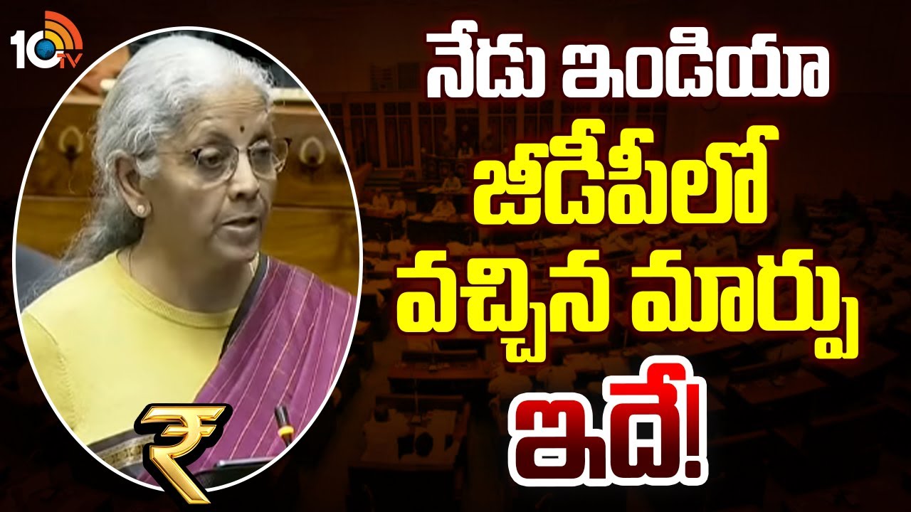 India GDP: నేడు ఇండియా జీడీపీలో వచ్చిన మార్పు ఇదే! | Union Budget 2026 Updates | 10TV News