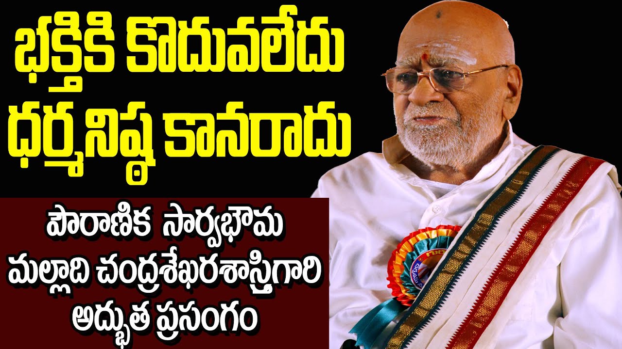 భక్తికి కొదువలేదు|ధర్మనిష్ఠ కానరాదు|సద్గురుశివానందమూర్తిగారికి గురువందనంలో మల్లాదివారిఅద్భుతప్రసంగం