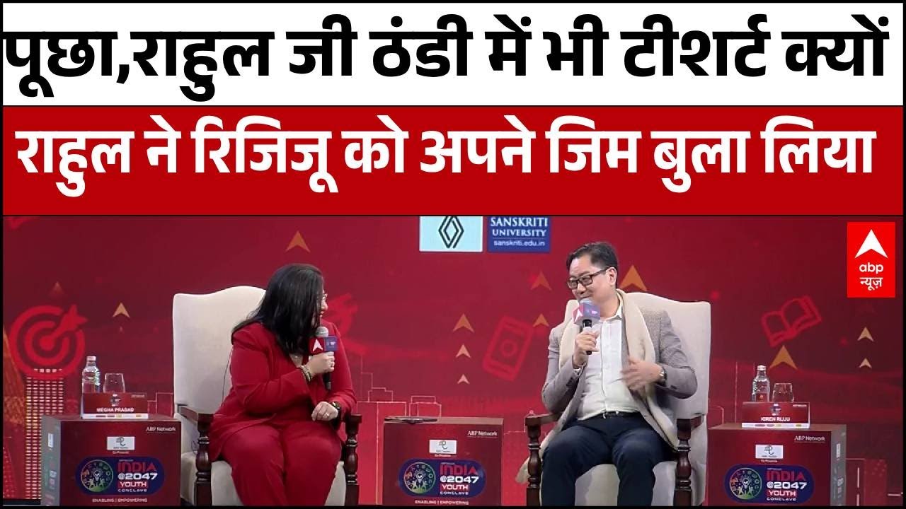 Youth Conclave 2026 : Rahul से बोले Rijiju, आपको ठंड नहीं लगती क्या तो राहुल ने ऑफर कर दिया अपना Gym