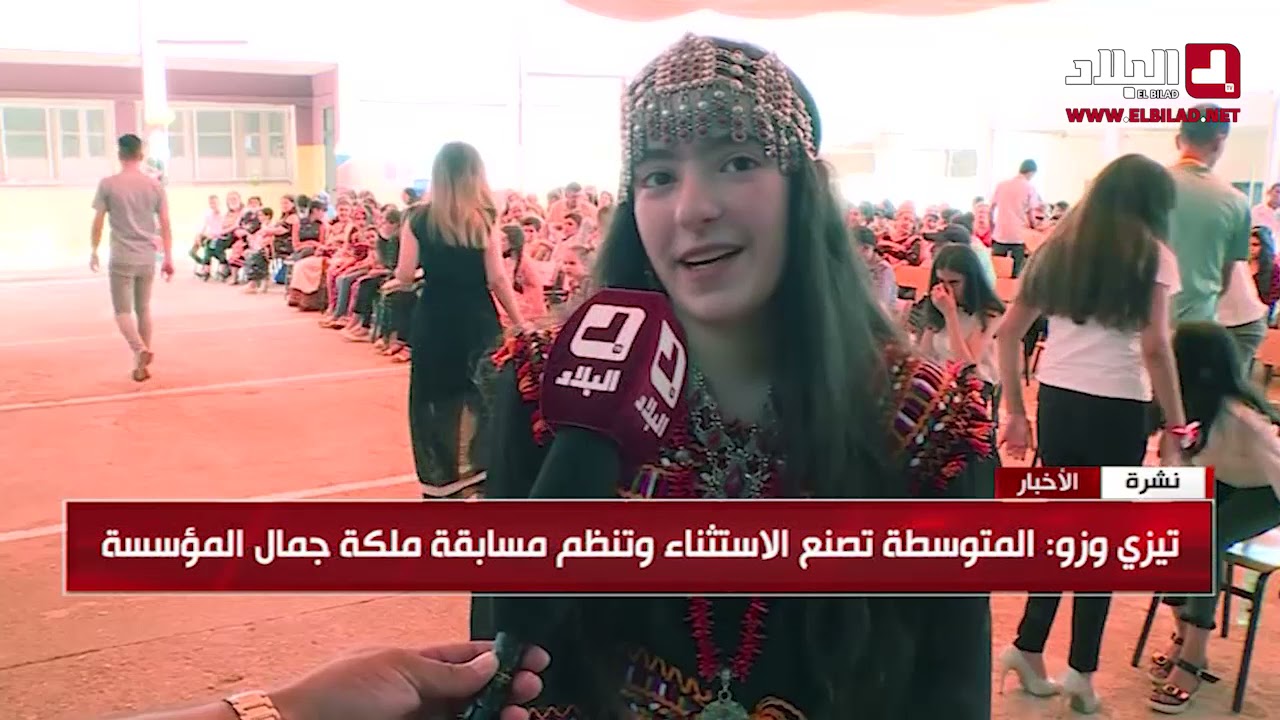 تيزي وزو : متوسطة آيت سعادة تحتفل بنسبة النجاح و تنظم مسابقة لملكة جمال المؤسسة