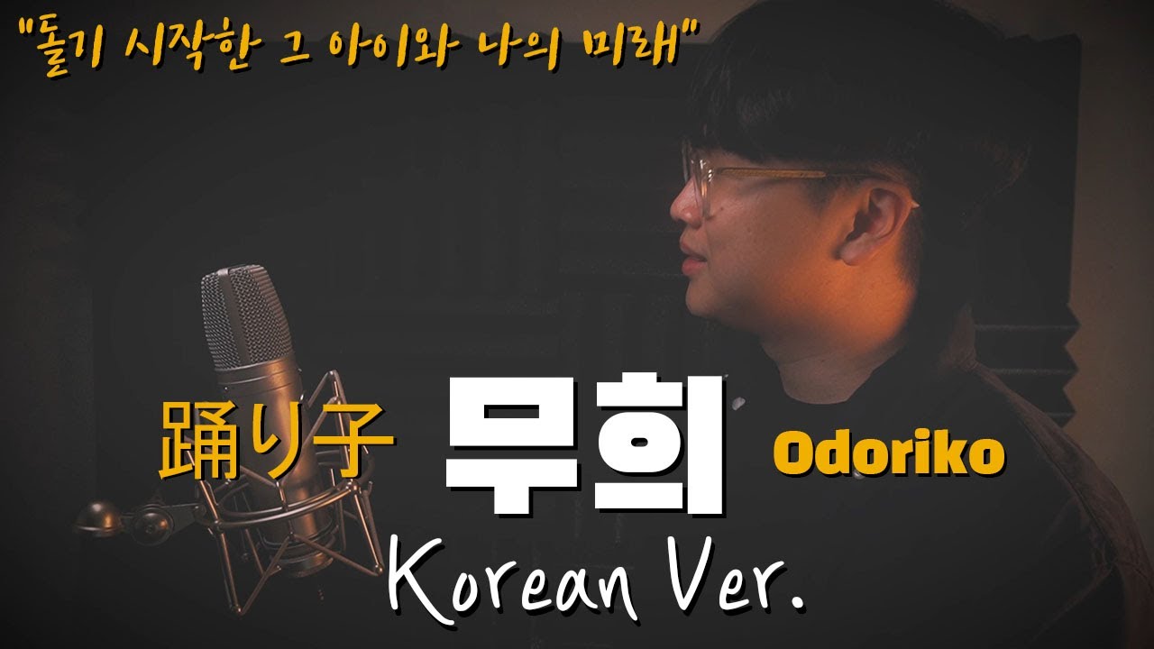 VAUNDY - 무희(踊り子,  Odoriko) 한국어 커버｜korean version｜korean cover｜한국어 버전 (cover by 조팡)