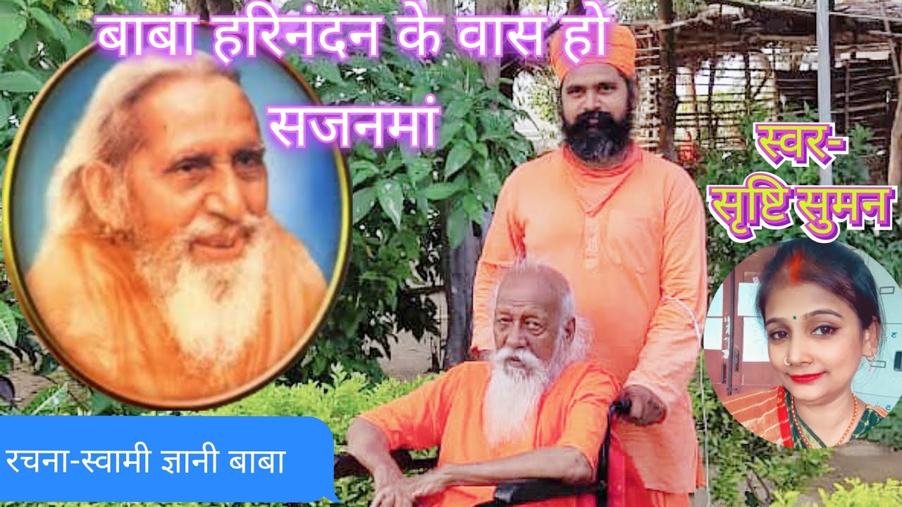 बाबा हरिनंदन के वास हो सजनमां।।रचना-स्वामी ज्ञानी बाबा।।स्वर-सृष्टि सुमन।।