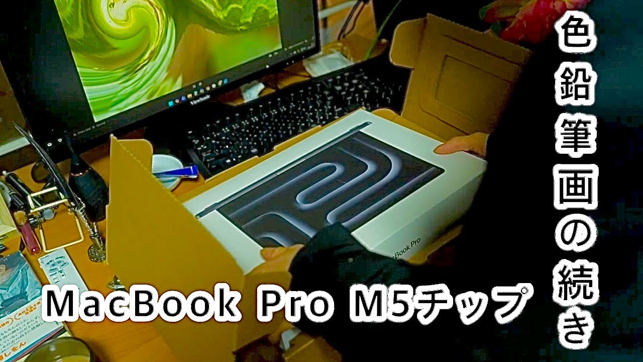 MacBook Pro(M5チップ)購入・色鉛筆画制作の続き