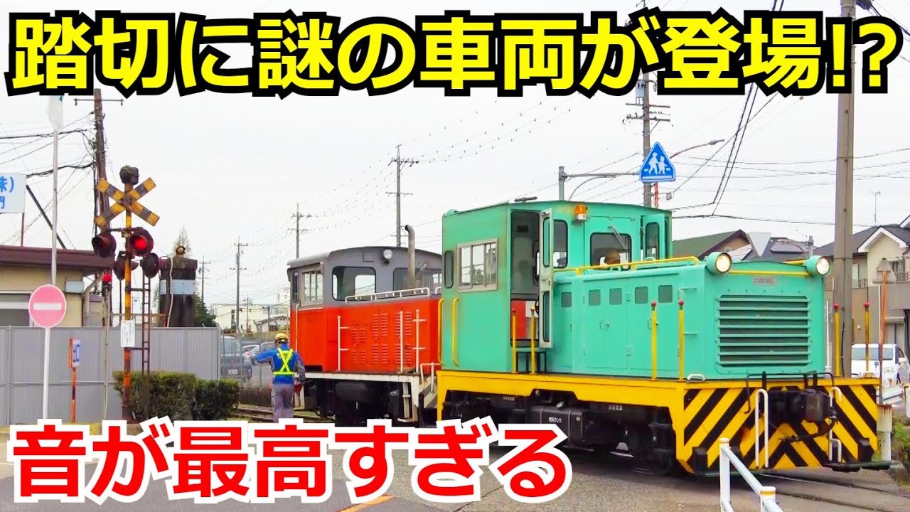 【いい音すぎる】専用線にあるレトロな電鈴式踏切と貨物列車を見学しました。