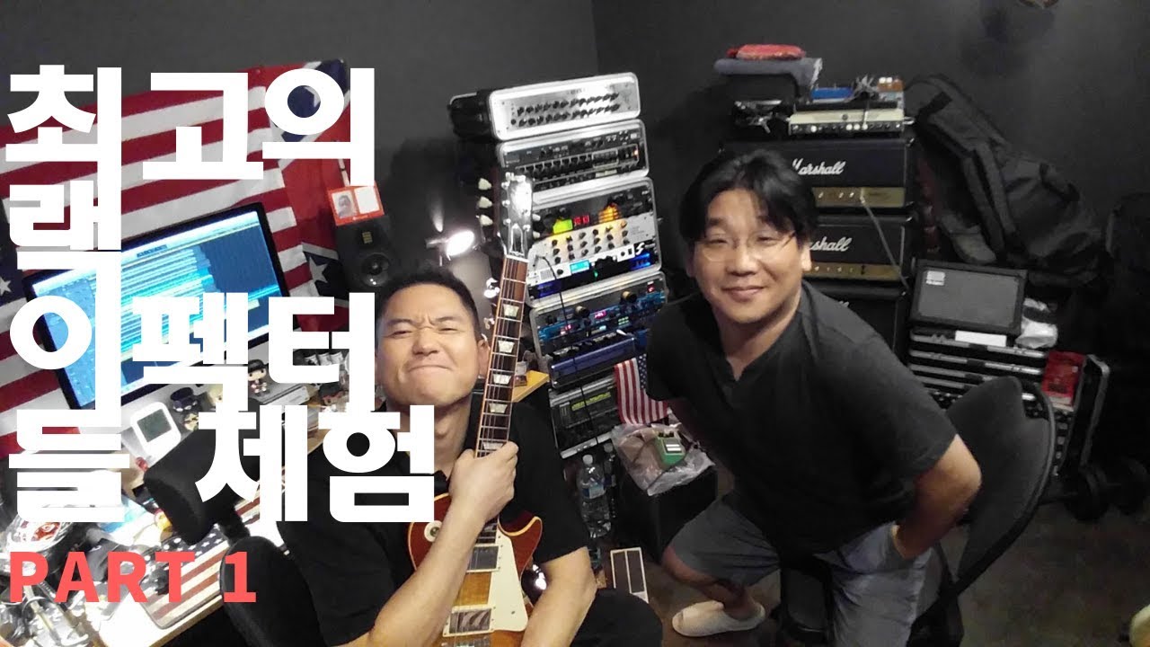 최고의 랙 이펙터 체험 Part.1