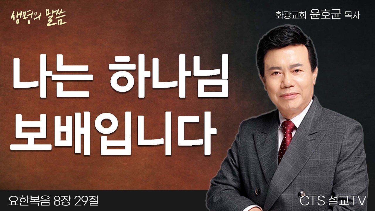 나는 하나님 보배입니다(요한복음 8:29) | 윤호균 목사 | 화광교회 | 생명의 말씀