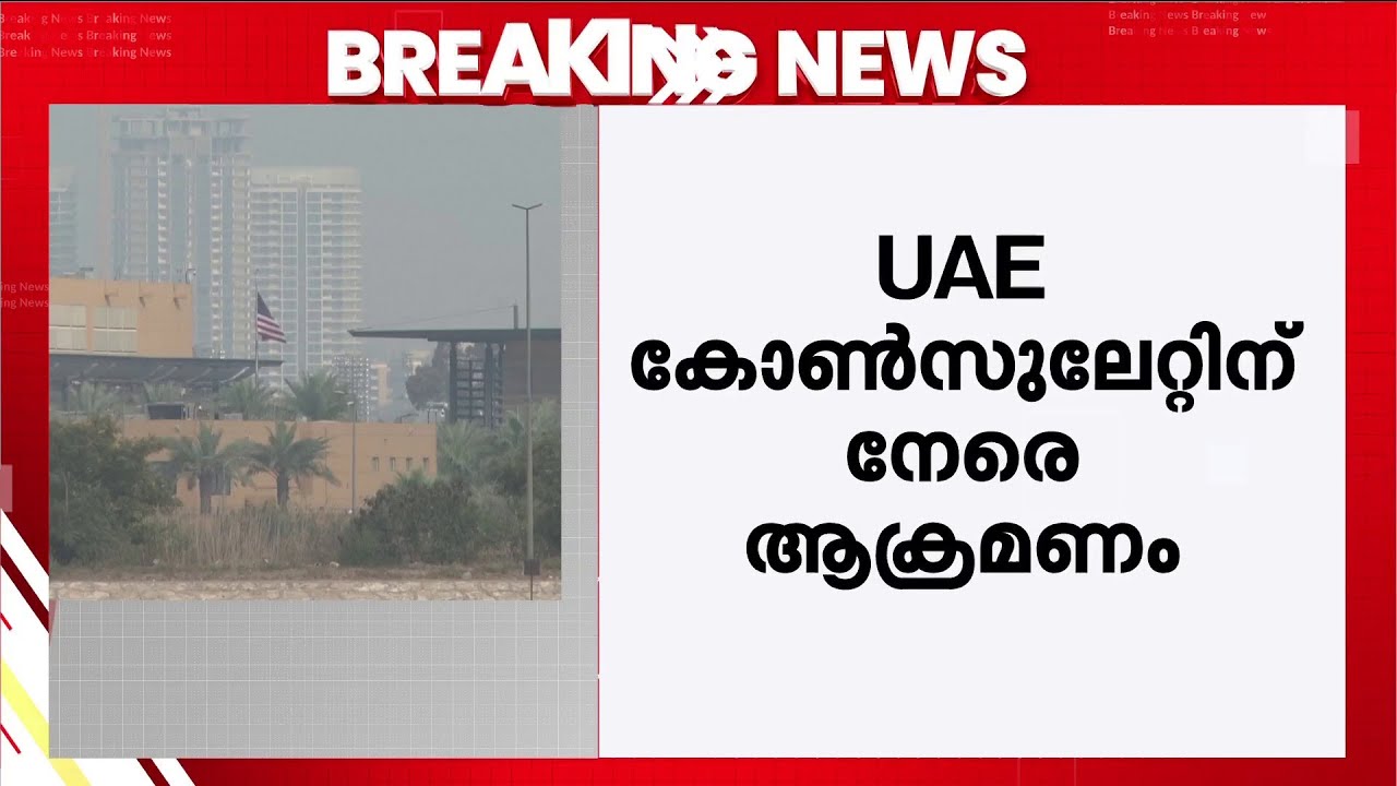 ഇറാഖിലെ UAE കോൺസുലേറ്റിനു നേരെ ഇറാൻ ഡ്രോൺ ആക്രമണം; രണ്ട് പേർ മരിച്ചു | Iraq | Iran | UAE