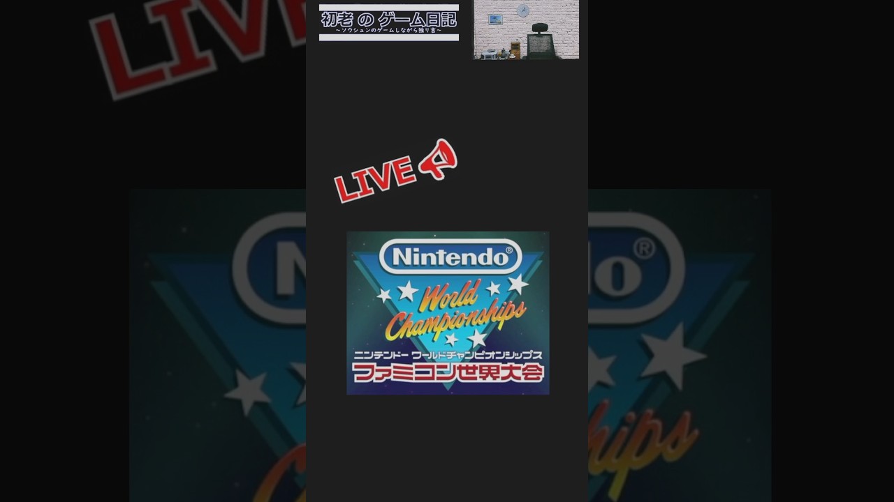 3/5   　ファミコン世界大会　ゲームで独り言　超下手 　ゲーム