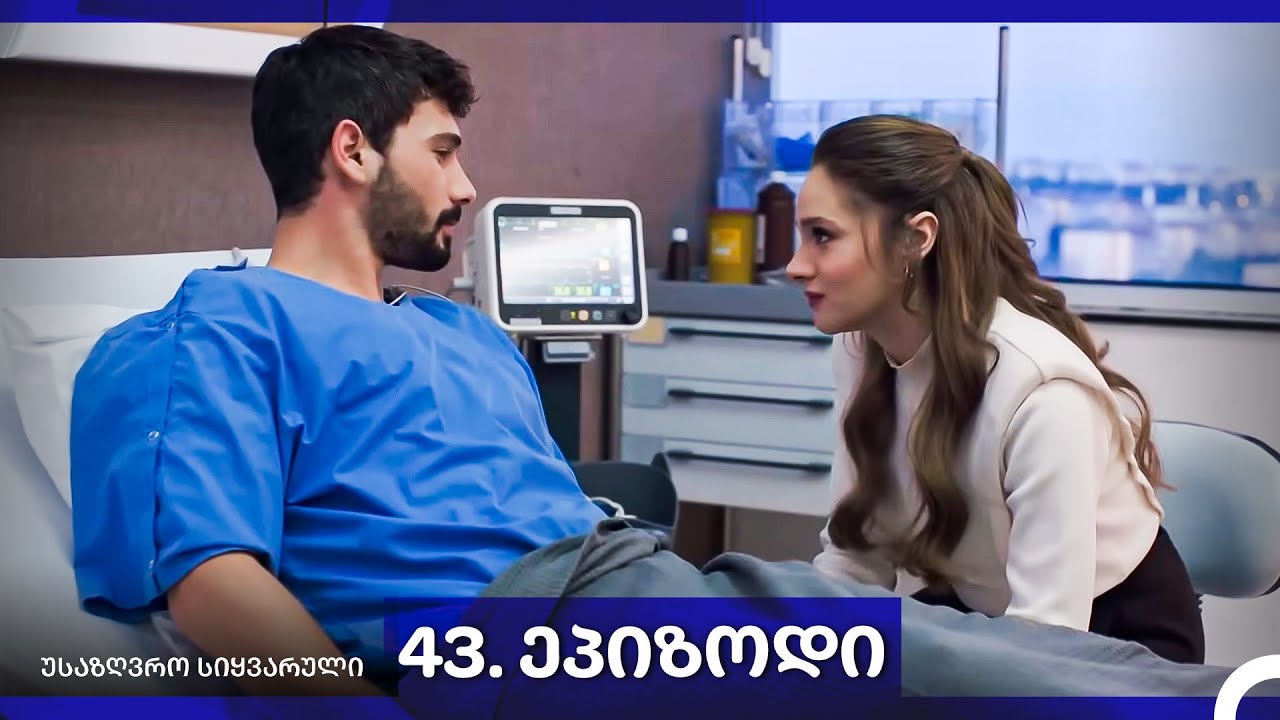 საზღვრო სიყვარული — 43-ლი სერია
