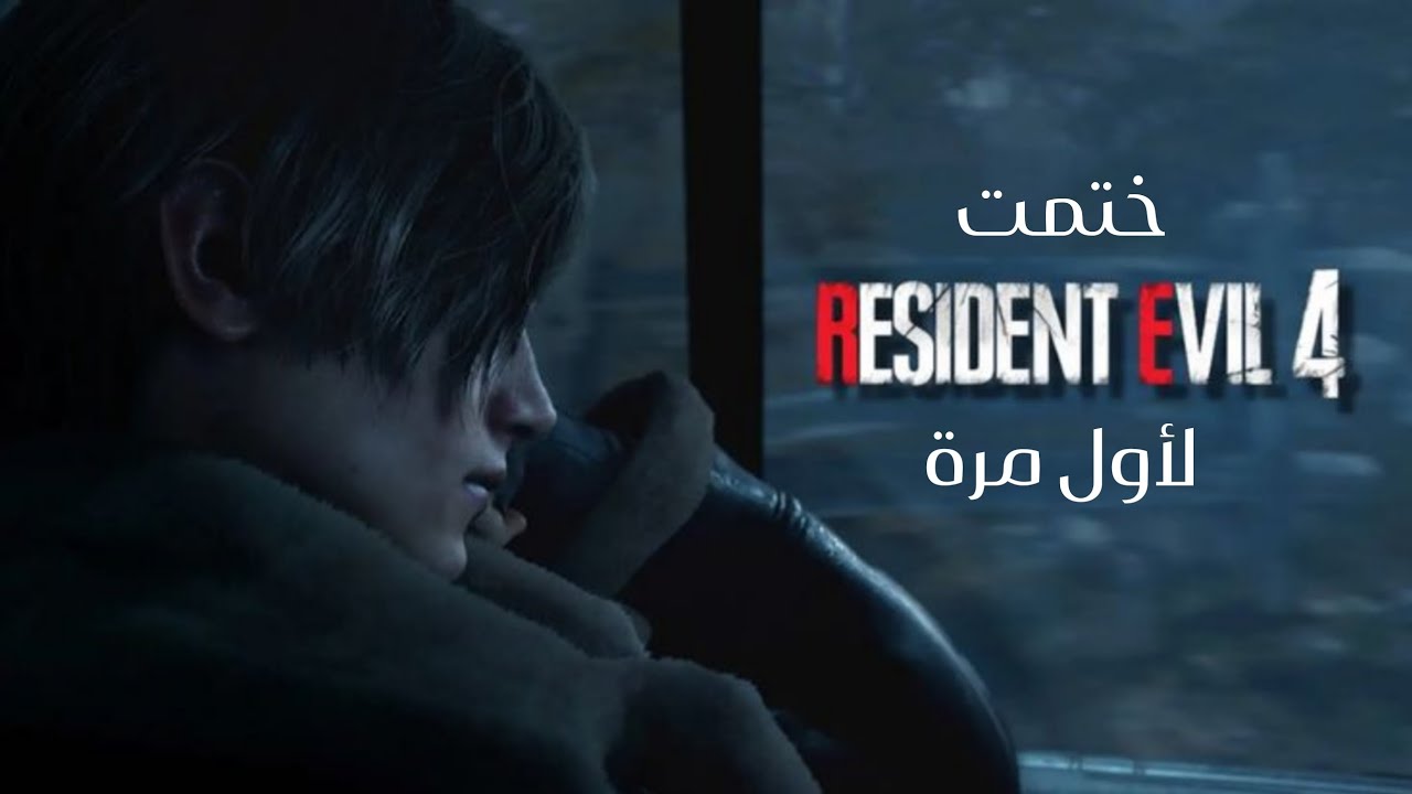 لعبت رزدينت ايفل4 كلاسيك لأول مرة