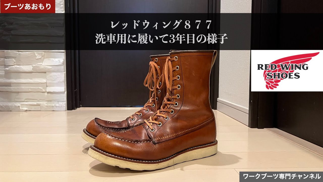 【ワークブーツ】レッドウィング877洗車用に履いて3年目の様子