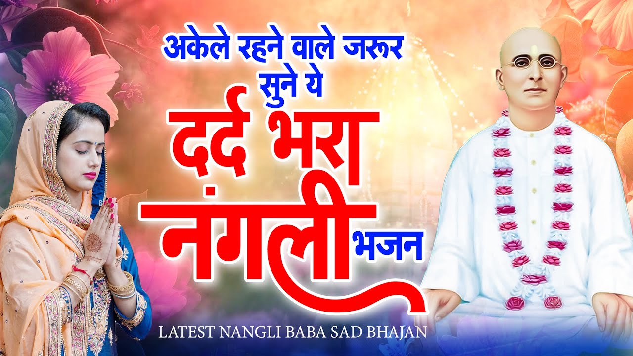 अकेले रहने वाले जरूर सुने ये दर्द भरा नंगली भजन | Nangli Bhajan | SSDN Geet | Nangli Song