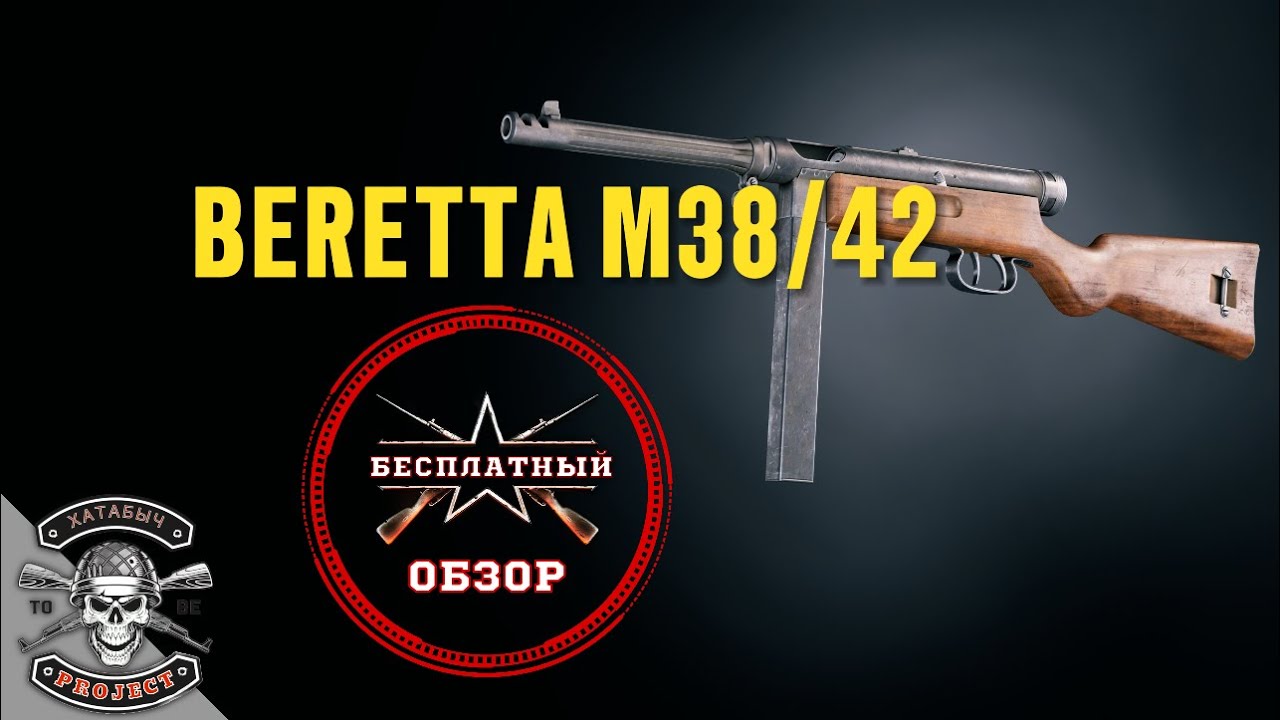 BERETTA M-38/42 [БЕСПЛАТНЫЙ ОБЗОР ENLISTED]