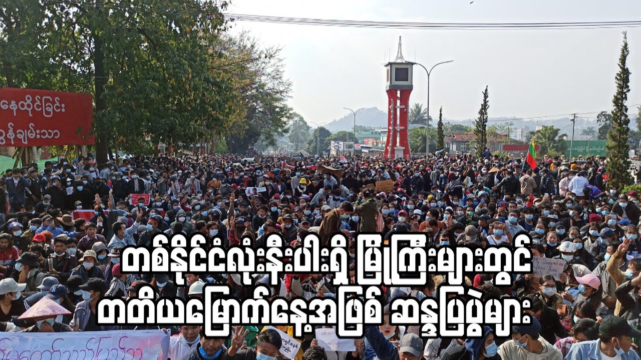 တတိယမြောက်နေ့အဖြစ် ဆန္ဒပြပွဲများပြုလုပ်နေပြီး ရှေ့နေ၊ ဆရာ၊ ဆရာမများပါ ပါဝင်လာ