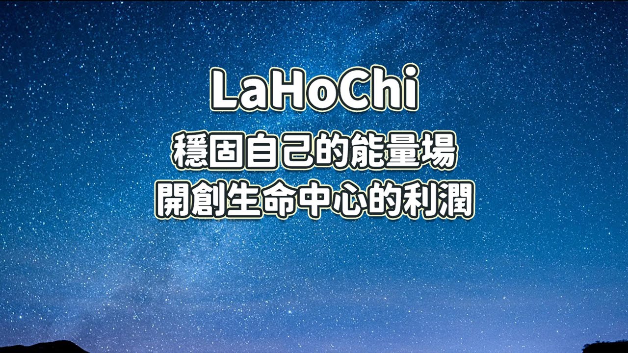 2小時高頻率Lahochi能量 - 連結宇宙源頭的能量，祝你穩固自己的能量場，榮耀自己，並創生命中新的利潤