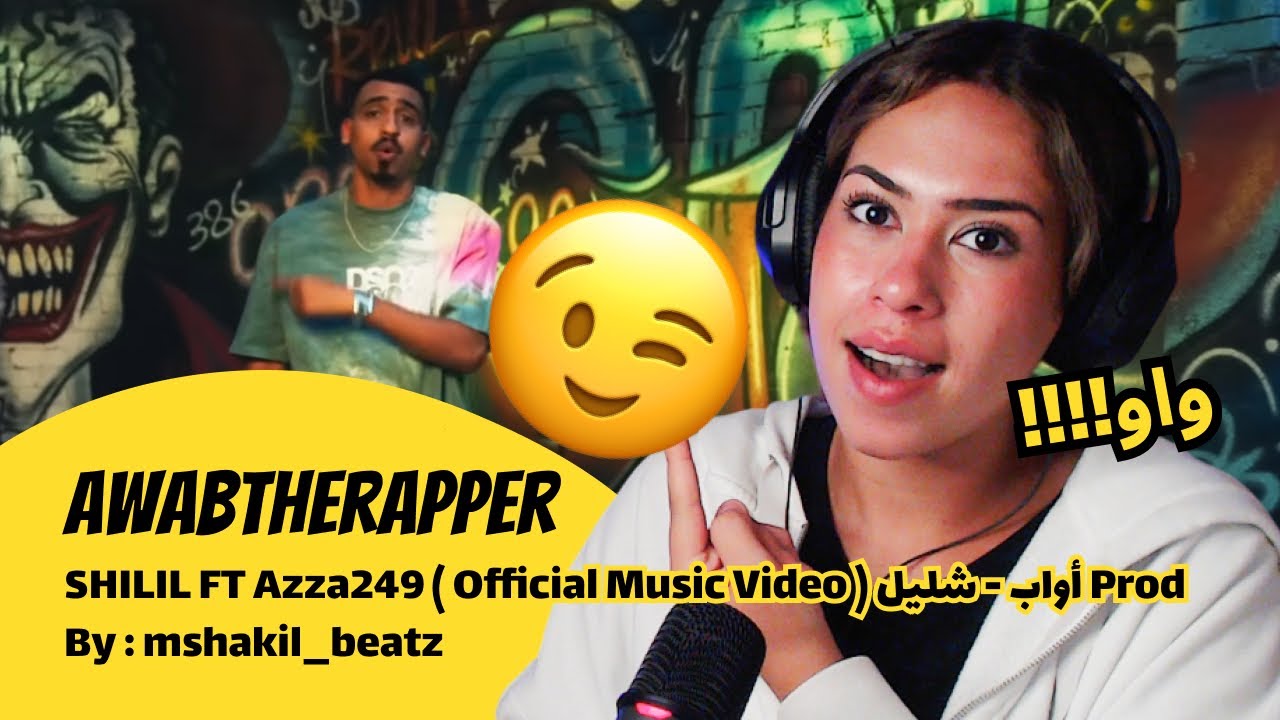 الرأي ورد الفعل ▷ Awabtherapper - Awabtherapper - SHILIL FT Azza249 l Music Prod By : mshakil_beatz