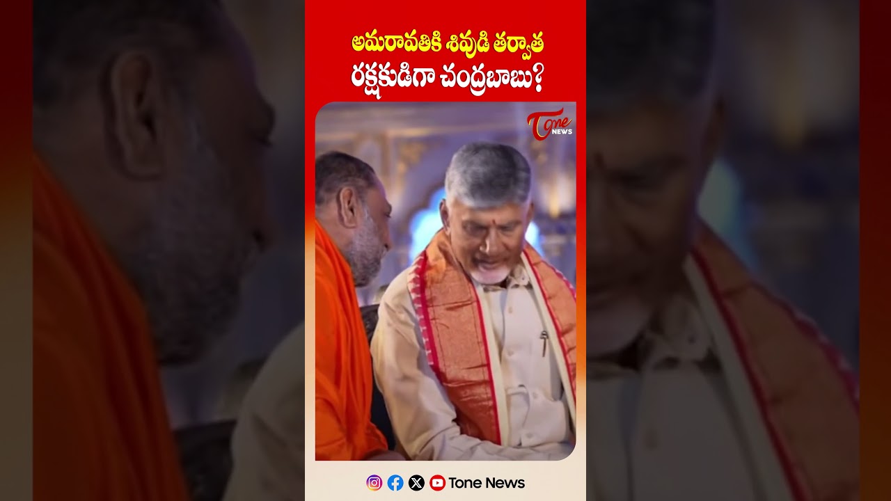 అమరావతికి శివుడి తర్వాత రక్షకుడిగా చంద్రబాబు? | Marella Vamsi Krishna Praises Chandrababu #shorts