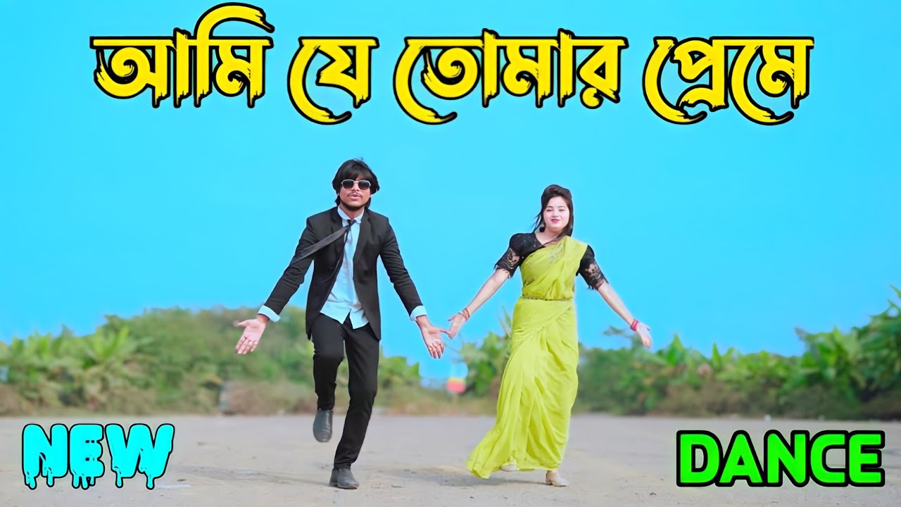 Ami J Tomar Preme Porechi | আমি যে তোমার প্রেমে পড়েছি | Max Ovi Riaz | Salman Shah  New Dance 2024