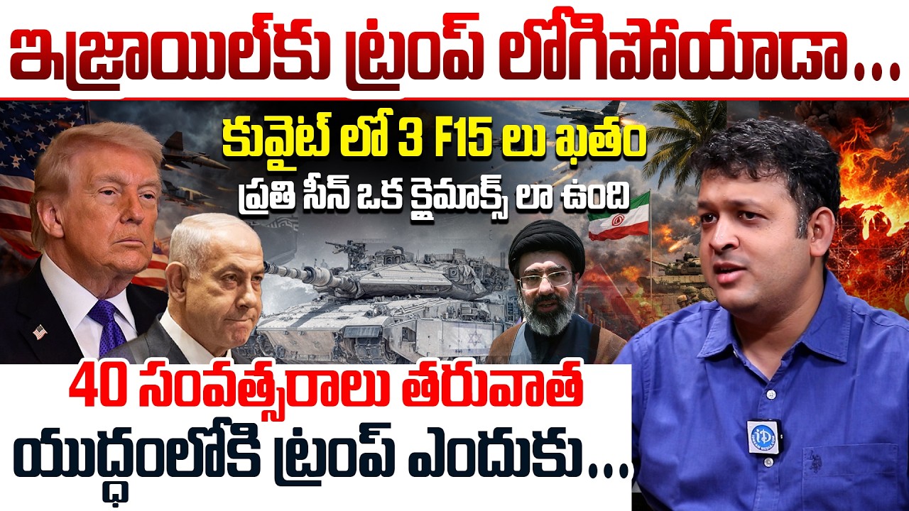 ఇజ్రాయిల్ కు ట్రంప్ లోగిపోయాడా | Aditya Krishna About Iran War | Iran-Isreal War Laest Updates #iran