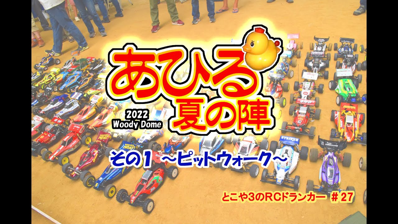 とこや３のＲＣドランカー 第27回 あひる夏の陣 2022ウッディードーム その１ ピットウォーク編