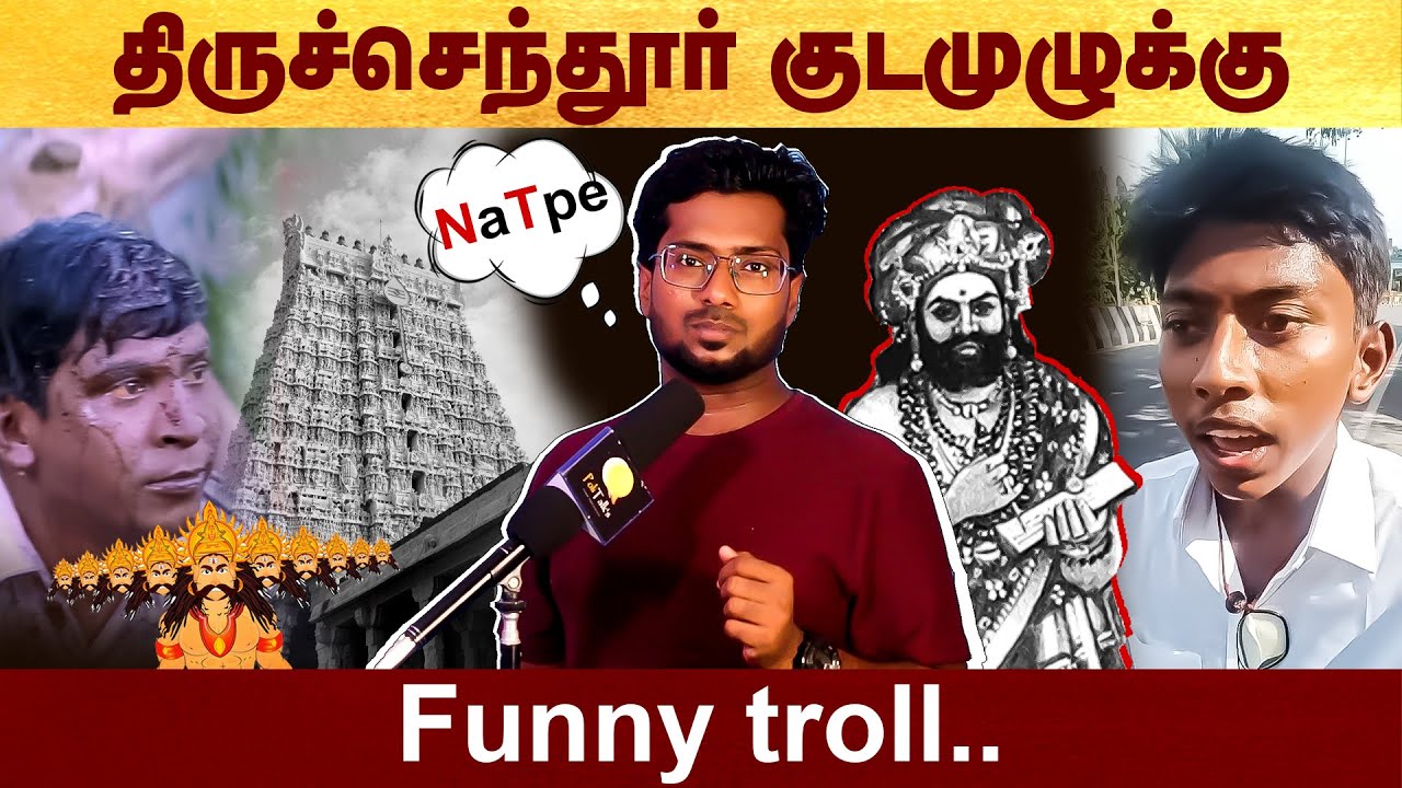 திருச்செந்தூர் குடமுழுக்கு - funny troll #politalks | #tiruchendur | TVK