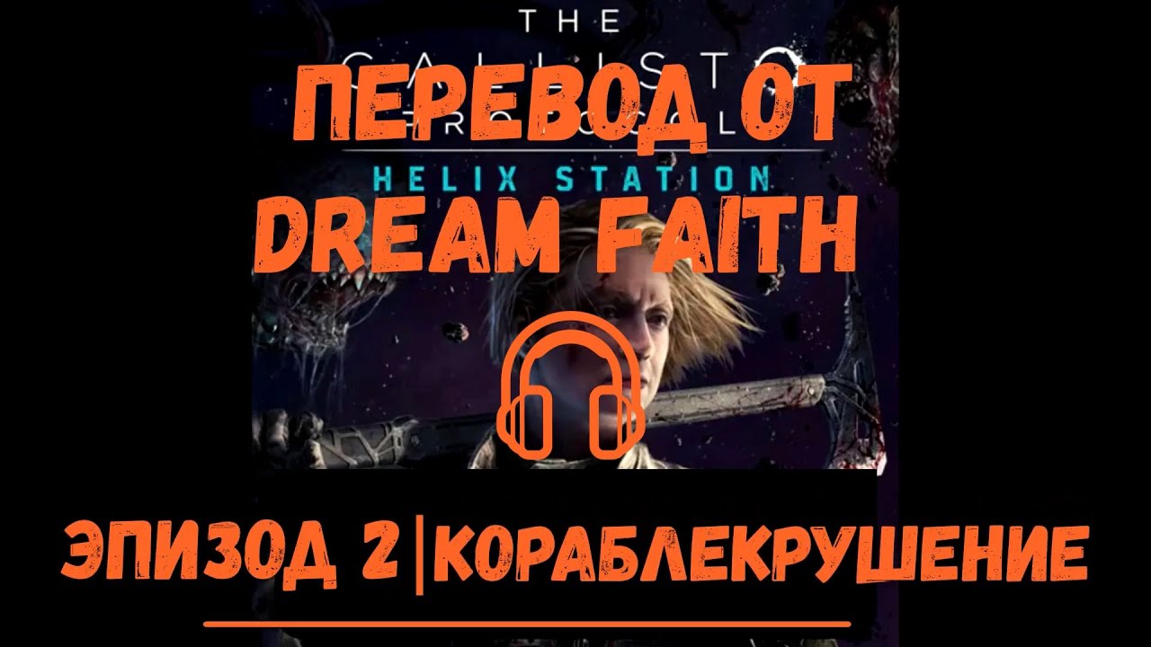 HELIX STATION Эпизод 2 - РУССКИЕ СУБТИТРЫ(RUS SUB) THE CALLISTO PROTOCOL - предыстория