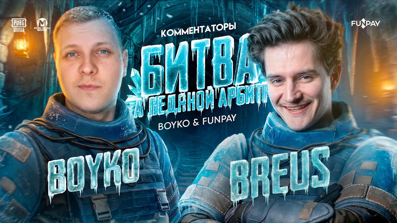 ФИНАЛ: БИТВА ЗА ЛЕДЯНОЙ АРБИТР В МЕТРО РОЯЛЬ 💪 | #metroroyale #pubgmobile #стрим