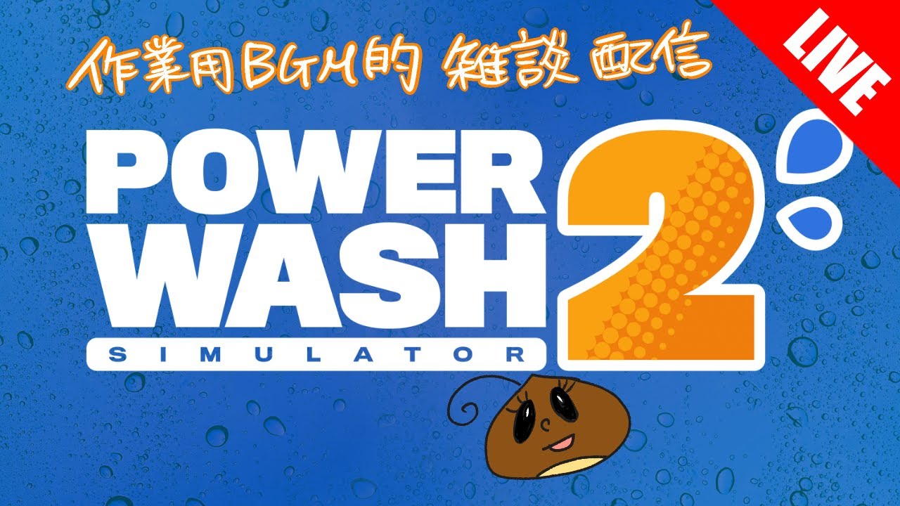 【PowerWash Simulator 2】人生について考えながら清掃作業