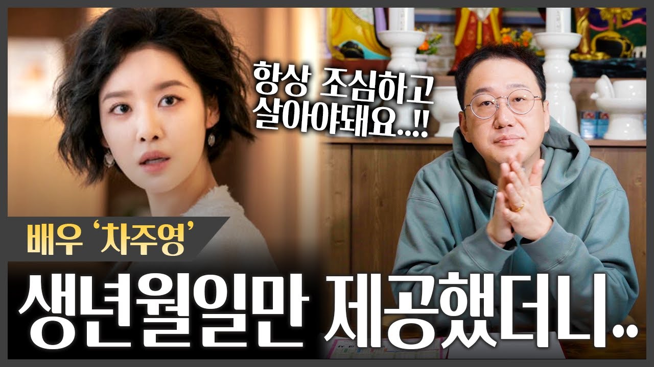배우 '차주영' 사주에서 나온 놀라운 점괘 #신점