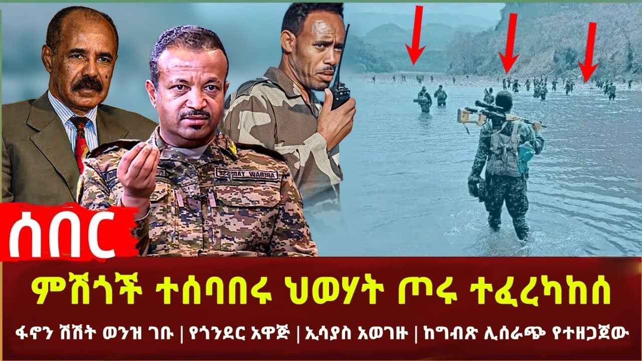 Ethiopia - ምሽጎች ተሰባበሩ | ፋኖን ሽሽት ወንዝ ገቡ | የጎንደር አዋጅ | ኢሳያስ አወገዙ | ከግብጽ ሊሰራጭ የተዘጋጀው