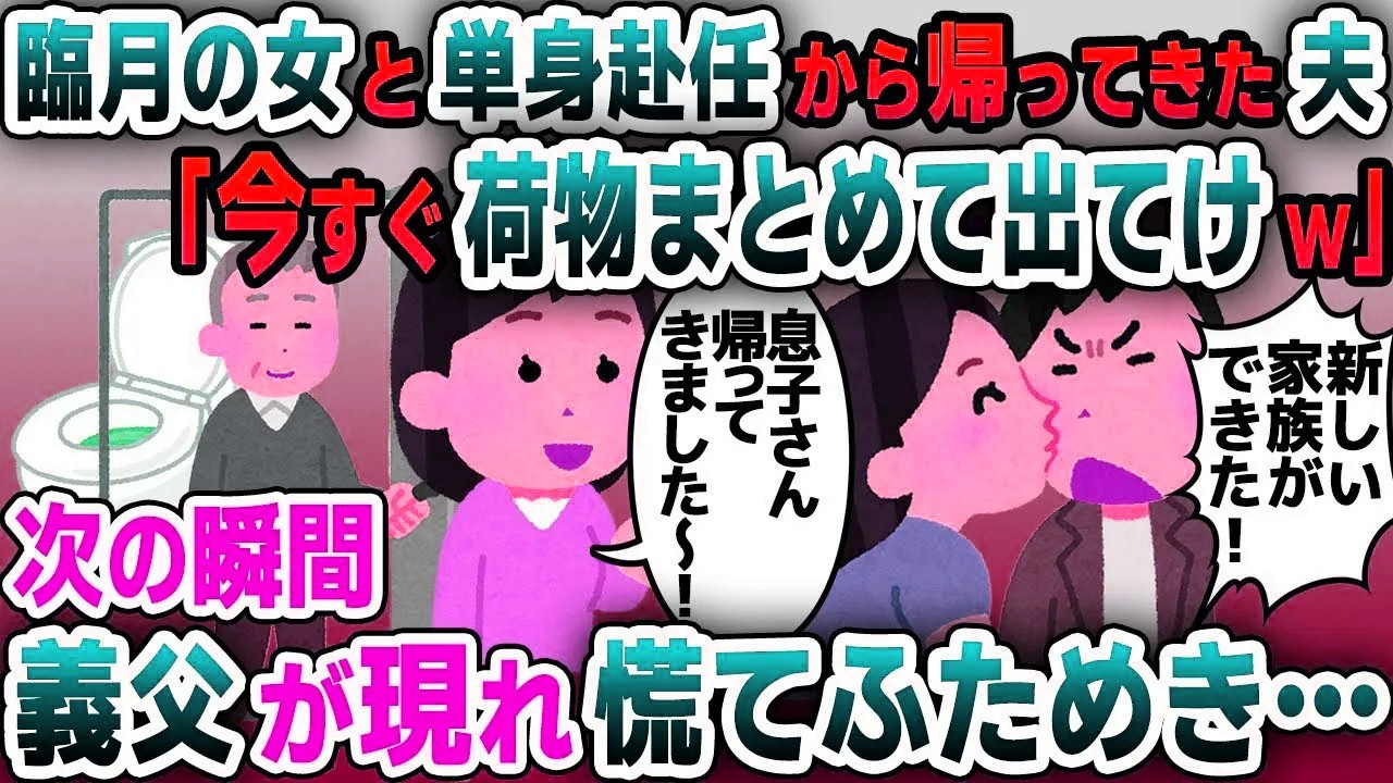 【スカッと総集編】夫が浮気相手を連れて単身赴任から帰宅「妊娠したから家から出ていけ！」→次の瞬間..
