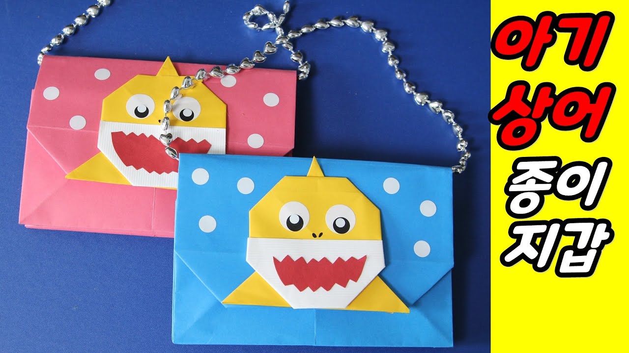 종이지갑 접기, 아기 상어가족 종이접기, 종이가방 만들기, origami  baby shark