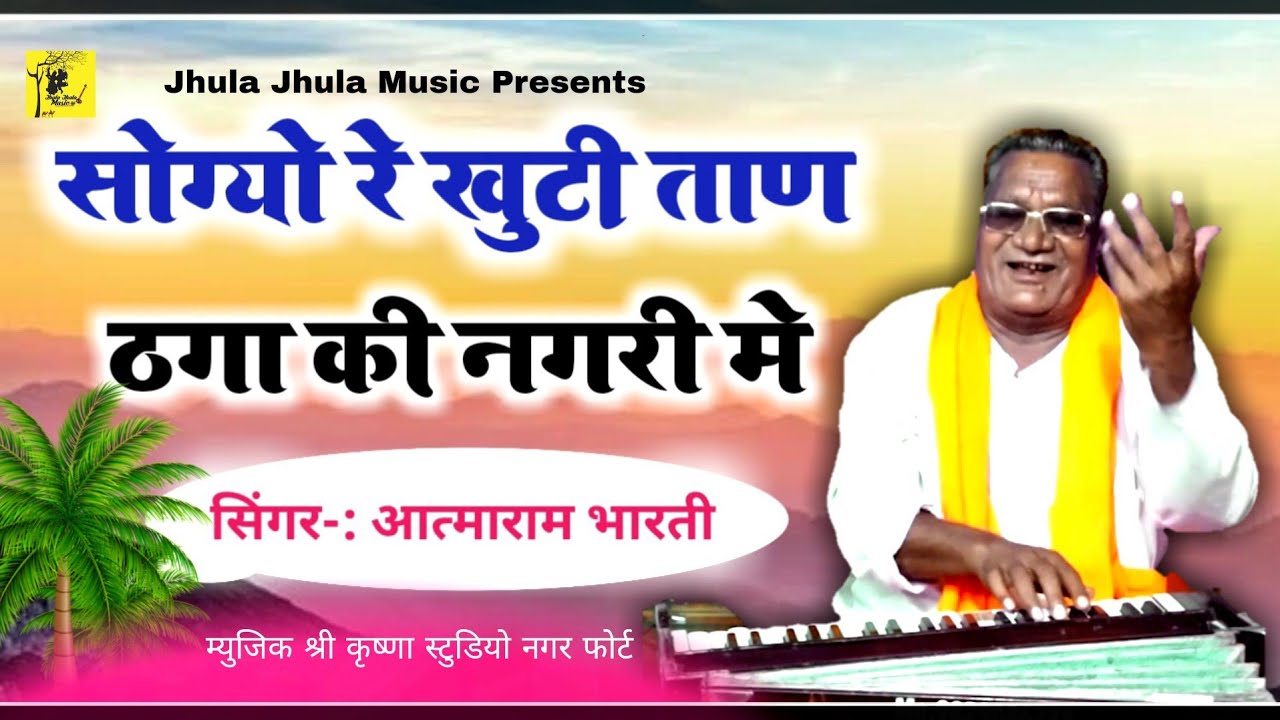 आत्माराम भारती ने आज फिर गया सबसे अलग अंदाज में||Singer aatmaram bharti|| यसे भजन दिल को छू लेते हैं