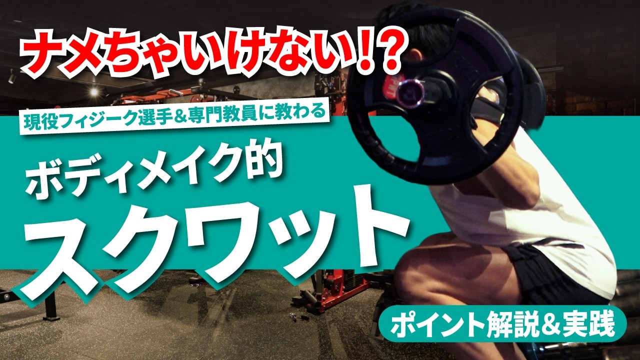 【成長期におけるスクワット】ボディメイク的スクワット｜スクワットは全身トレ！？｜スクワットの重要性｜スクワットで押さえるポイント解説｜中学生｜高校生｜保護者｜部活顧問・先生・コーチ｜初心者向け
