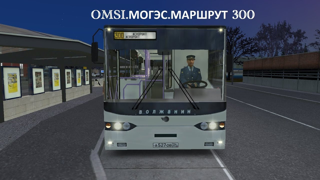 OMSI. Могэс. Маршрут 300.