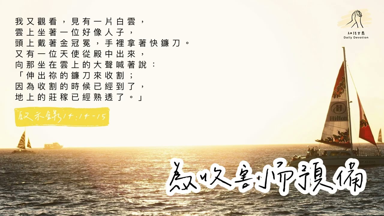 細語甘霖《為收割而預備》｜20260304