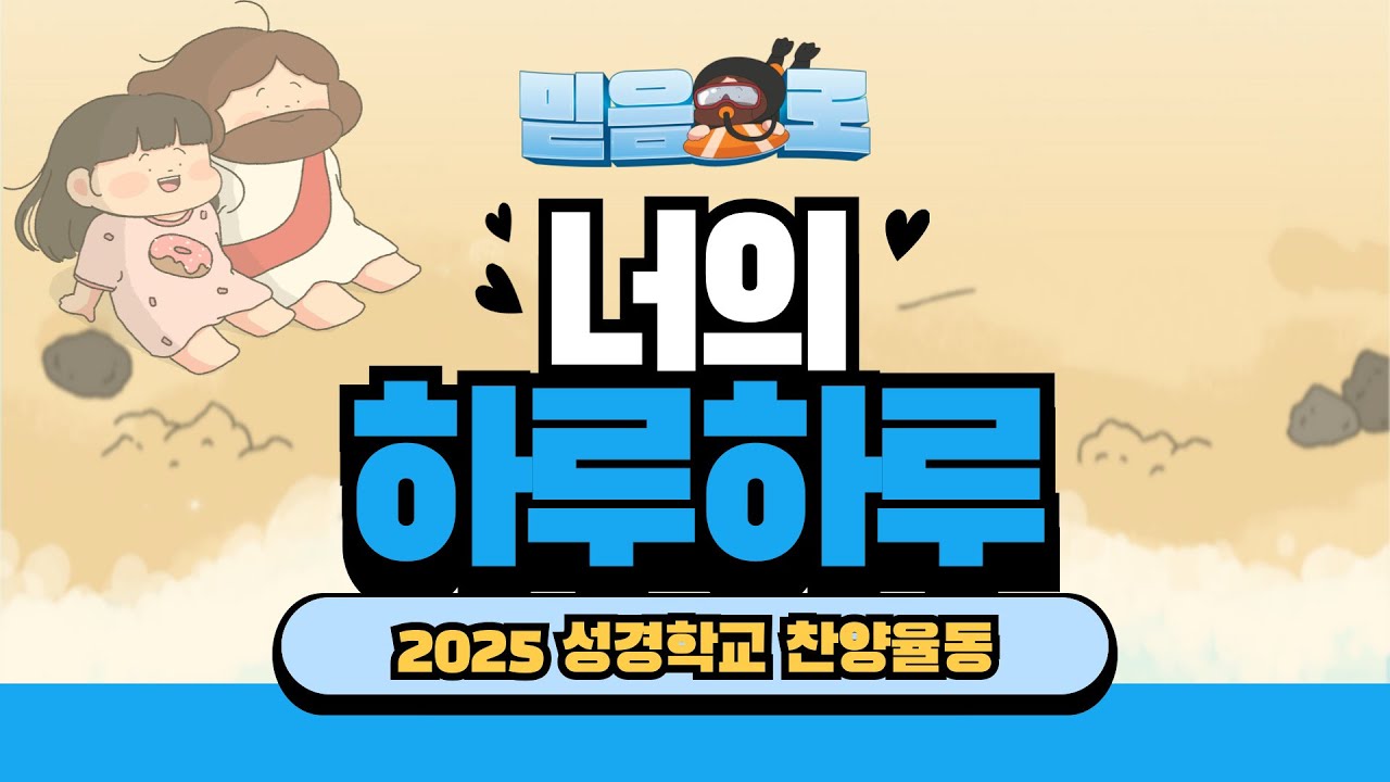 [2025 성경학교_믿음으로]  너의 하루하루