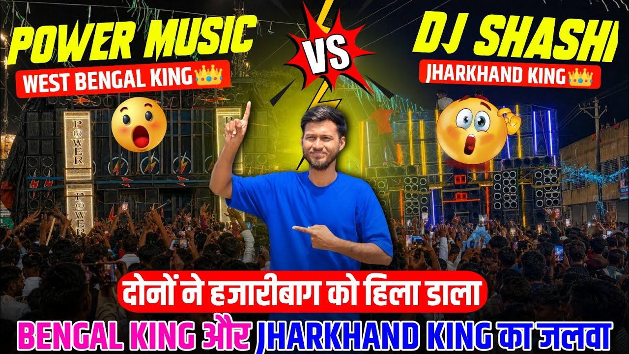 Power Music Vs Dj Shashi Roadshow दोनों का हजारीबाग में जलवा || Power Music Vs Dj Shashi Roadshow 