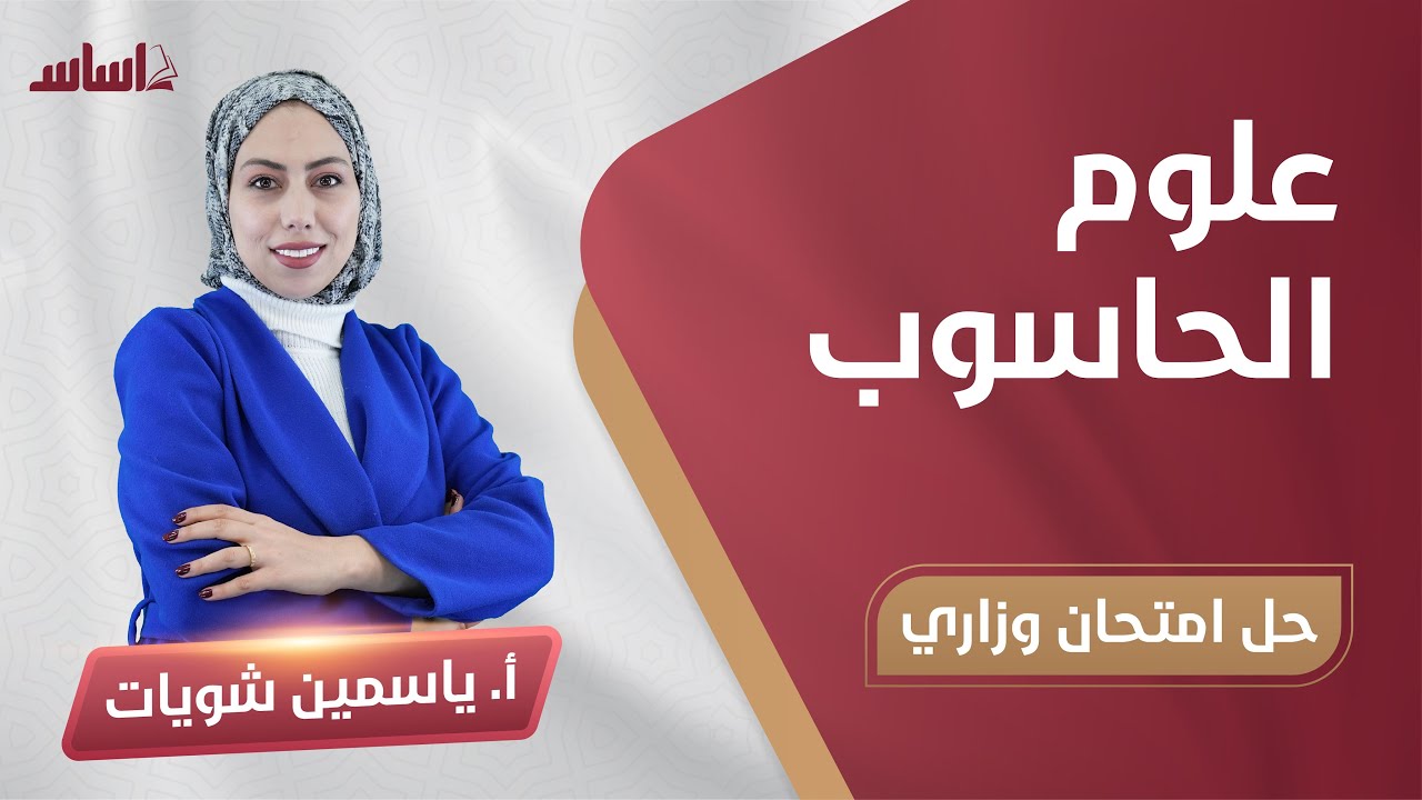 توجيهي - حاسوب || أسئلة مقترحة حول المادة (ف1 + ف2) - مع أ. ياسمين شويات
