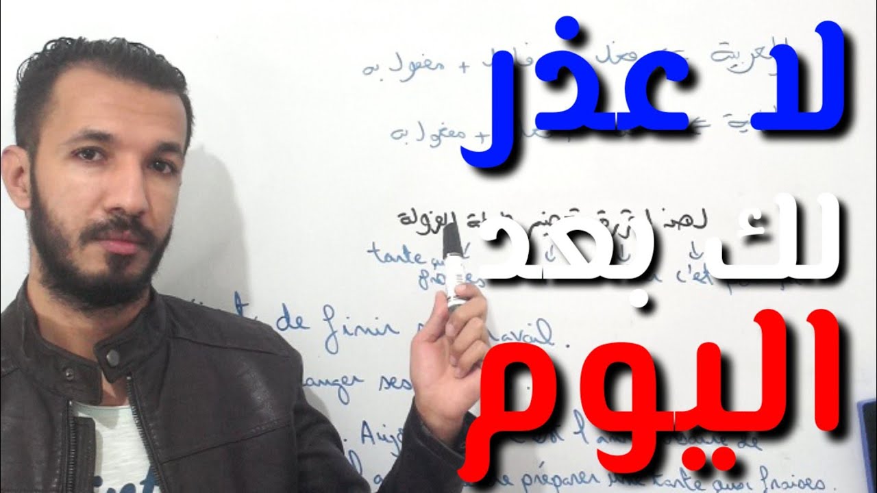 تعلم كتابة النصوص باللغة الفرنسية بكل سهولة و فعالية مع عماد زنيتي