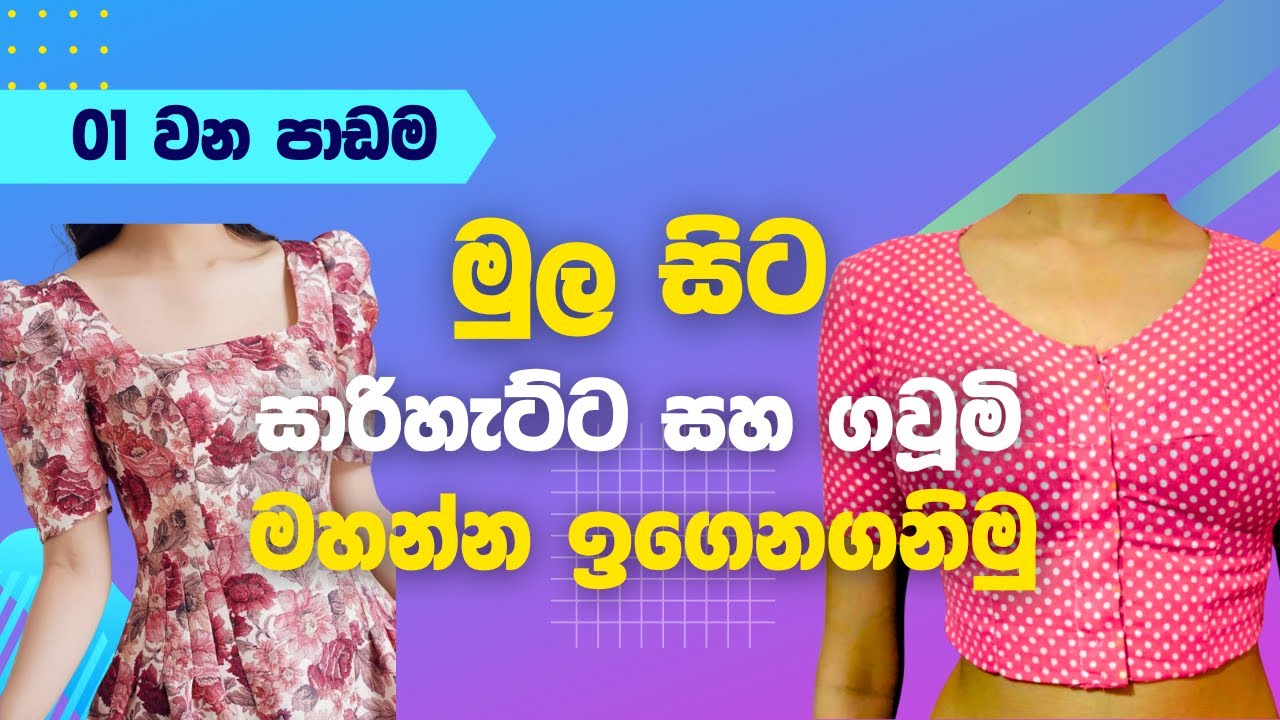සාරිහැට්ට සහ ගවූම් මහන රහස් දැනගන්න ඔබත් කැමතිද? අළුතින්ම ආරම්භ වන මැහුම් පංතිය  (01 වන පාඩම)