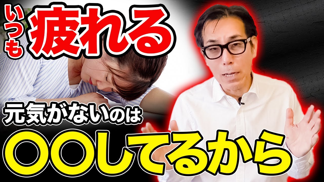 9割の人が知らない疲れやすい身体を作るNG習慣